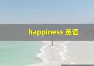 happiness 英语